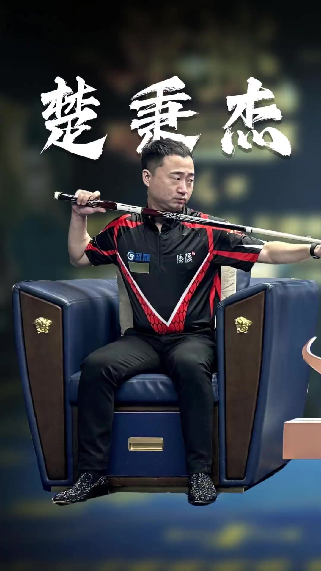 他会把球顺